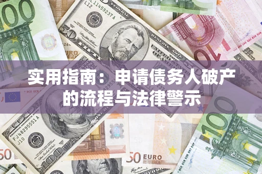 北京实用指南：申请债务人破产的流程与法律警示