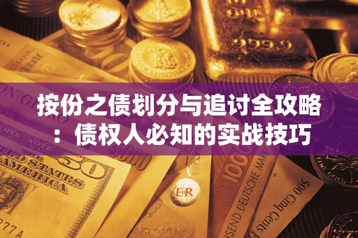 北京按份之债划分与追讨全攻略：债权人必知的实战技巧