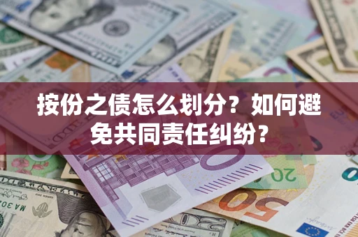 北京按份之债怎么划分？如何避免共同责任纠纷？