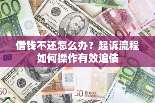 北京借钱不还怎么办？起诉流程如何操作有效追债