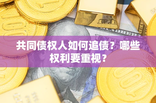 北京共同债权人如何追债？哪些权利要重视？
