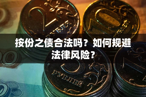 北京按份之债合法吗？如何规避法律风险？
