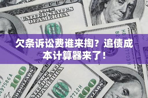 北京欠条诉讼费谁来掏？追债成本计算器来了！