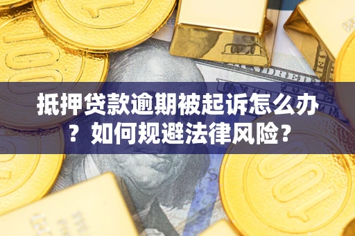 北京抵押贷款逾期被起诉怎么办？如何规避法律风险？