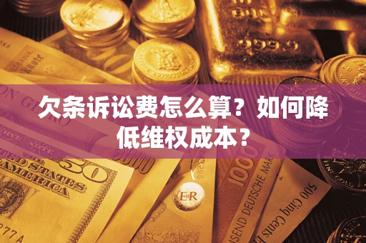 北京欠条诉讼费怎么算？如何降低维权成本？