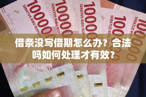 北京借条没写借期怎么办？合法吗如何处理才有效？
