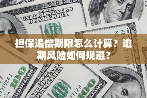 北京担保追偿期限怎么计算？逾期风险如何规避？