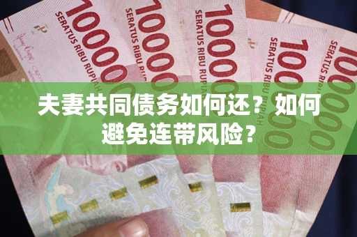 北京夫妻共同债务如何还？如何避免连带风险？
