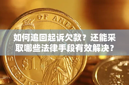 北京如何追回起诉欠款？还能采取哪些法律手段有效解决？