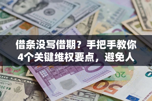 北京借条没写借期？手把手教你4个关键维权要点，避免人财两空