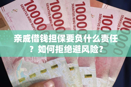 北京亲戚借钱担保要负什么责任？如何拒绝避风险？