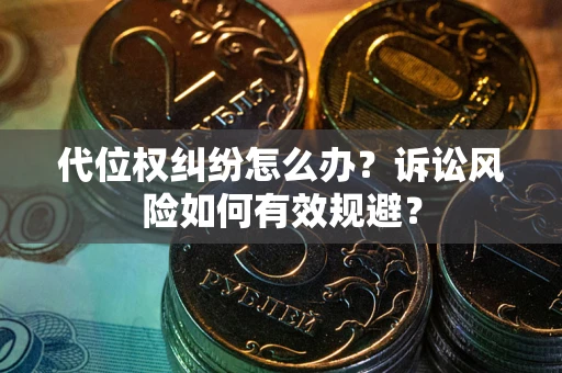 北京代位权纠纷怎么办？诉讼风险如何有效规避？