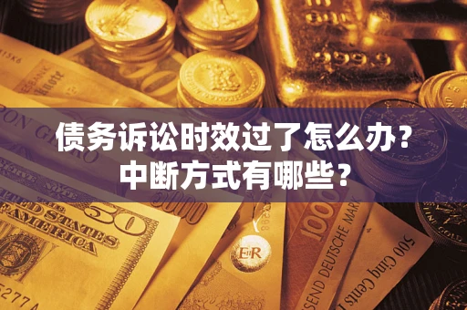北京债务诉讼时效过了怎么办？中断方式有哪些？