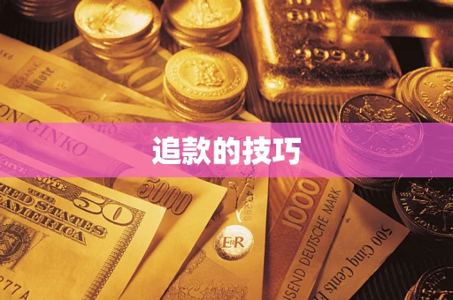 北京追款的技巧