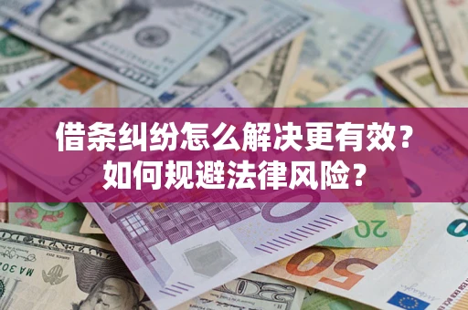 北京借条纠纷怎么解决更有效？如何规避法律风险？