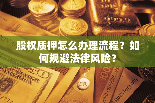 北京股权质押怎么办理流程？如何规避法律风险？