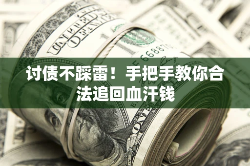 北京讨债不踩雷！手把手教你合法追回血汗钱