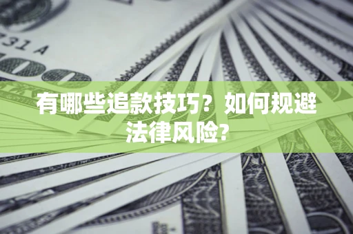 北京有哪些追款技巧？如何规避法律风险?