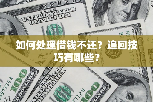 北京如何处理借钱不还？追回技巧有哪些？
