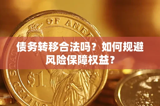 北京债务转移合法吗？如何规避风险保障权益？