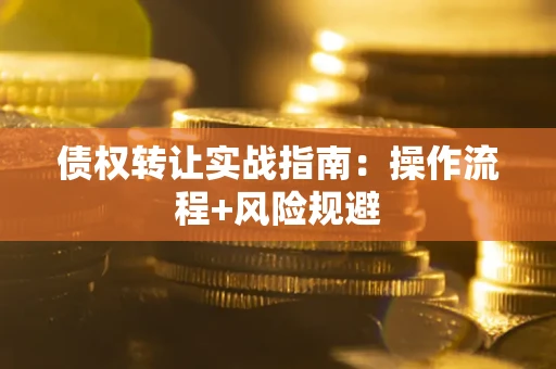 北京债权转让实战指南：操作流程+风险规避