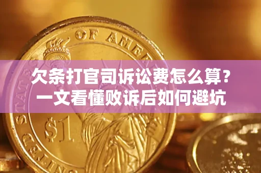 北京欠条打官司诉讼费怎么算？一文看懂败诉后如何避坑