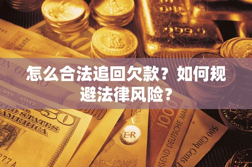 北京怎么合法追回欠款？如何规避法律风险？