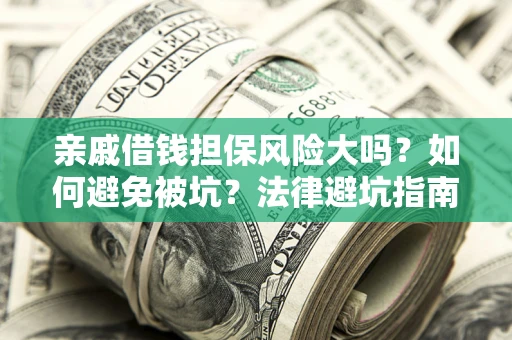 北京亲戚借钱担保风险大吗？如何避免被坑？法律避坑指南