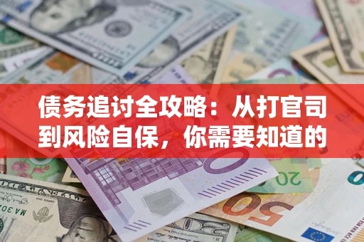 北京债务追讨全攻略：从打官司到风险自保，你需要知道的法律智慧