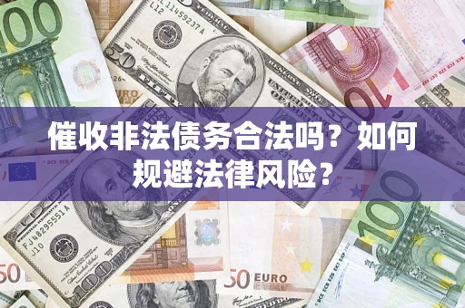北京催收非法债务合法吗？如何规避法律风险？