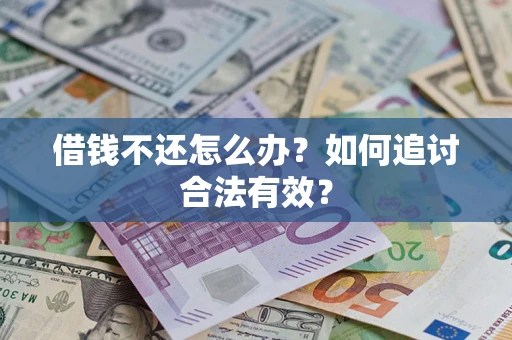 北京借钱不还怎么办？如何追讨合法有效？