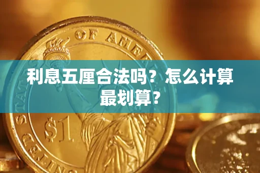 北京利息五厘合法吗？怎么计算最划算？