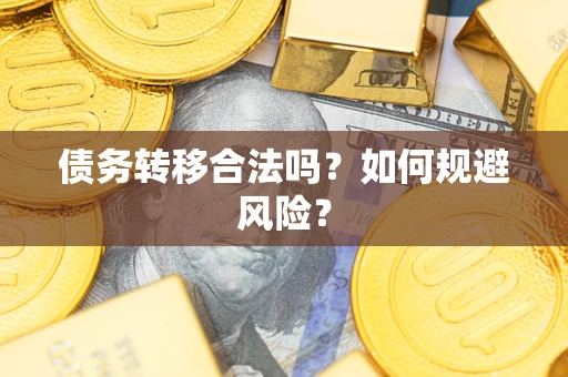 北京债务转移合法吗？如何规避风险？