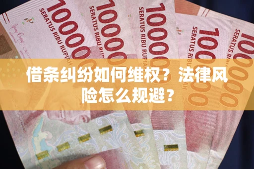 北京借条纠纷如何维权？法律风险怎么规避？