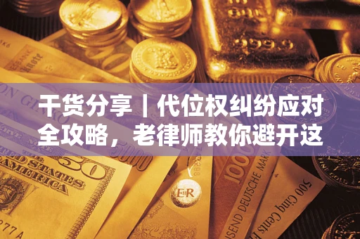 北京干货分享｜代位权纠纷应对全攻略，老律师教你避开这5大雷区