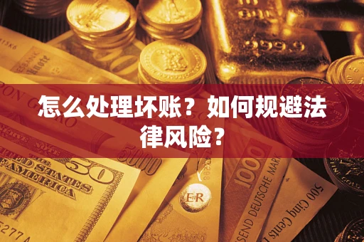 北京怎么处理坏账？如何规避法律风险？