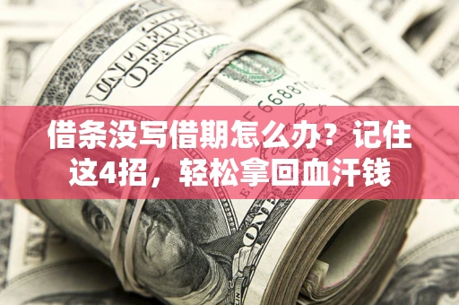北京借条没写借期怎么办？记住这4招，轻松拿回血汗钱