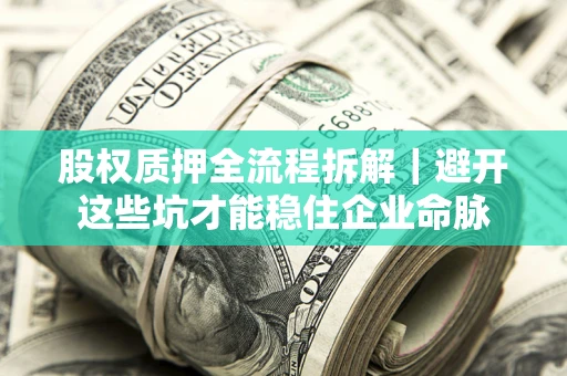 北京股权质押全流程拆解｜避开这些坑才能稳住企业命脉