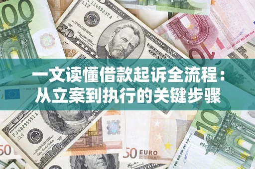 北京一文读懂借款起诉全流程：从立案到执行的关键步骤