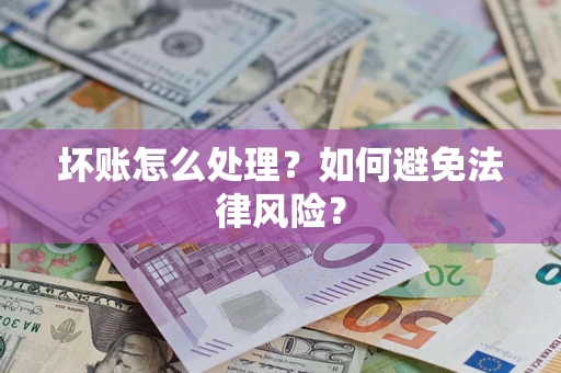北京坏账怎么处理？如何避免法律风险？
