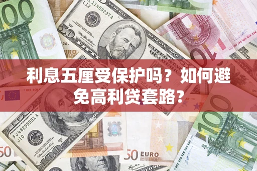 北京利息五厘受保护吗？如何避免高利贷套路？