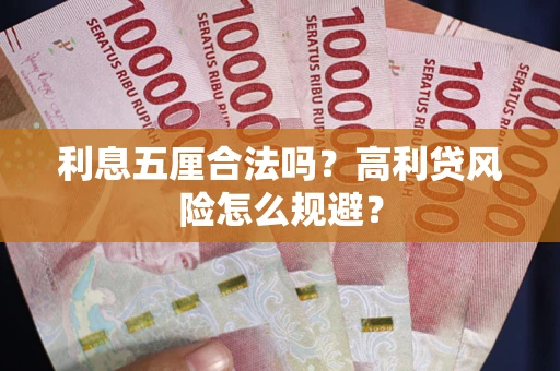 北京利息五厘合法吗？高利贷风险怎么规避？
