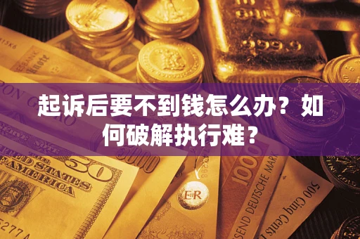 北京起诉后要不到钱怎么办？如何破解执行难？