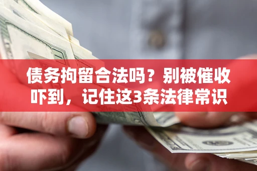 北京债务拘留合法吗?别被催收吓到,记住这3条法律常识 北京债务拘留合法吗?别被催收吓到,记住这3条法律常识