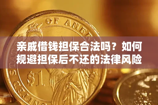 北京亲戚借钱担保合法吗？如何规避担保后不还的法律风险？