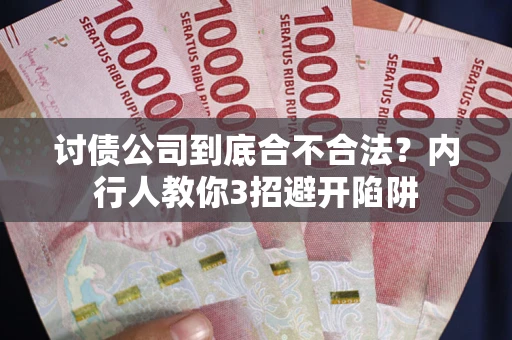 北京讨债公司到底合不合法？内行人教你3招避开陷阱