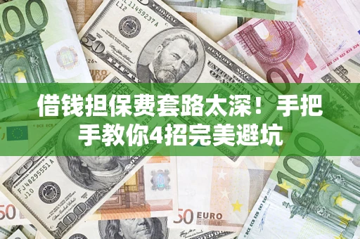 北京借钱担保费套路太深！手把手教你4招完美避坑