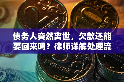 北京债务人突然离世，欠款还能要回来吗？律师详解处理流程