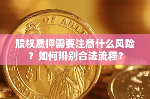 北京股权质押需要注意什么风险？如何辨别合法流程？