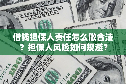 北京借钱担保人责任怎么做合法？担保人风险如何规避？